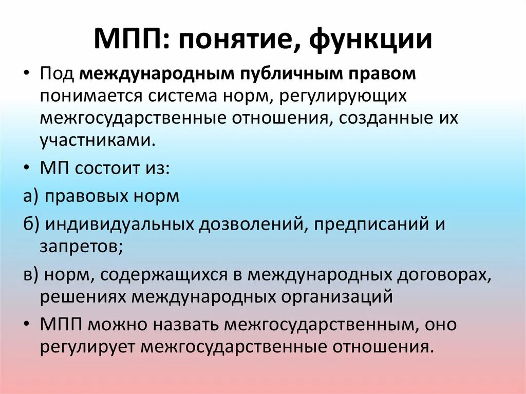 Международные публичные отношения. Международное публичное право функции. Международное публичное право субъекты. Международное публчное Парво.