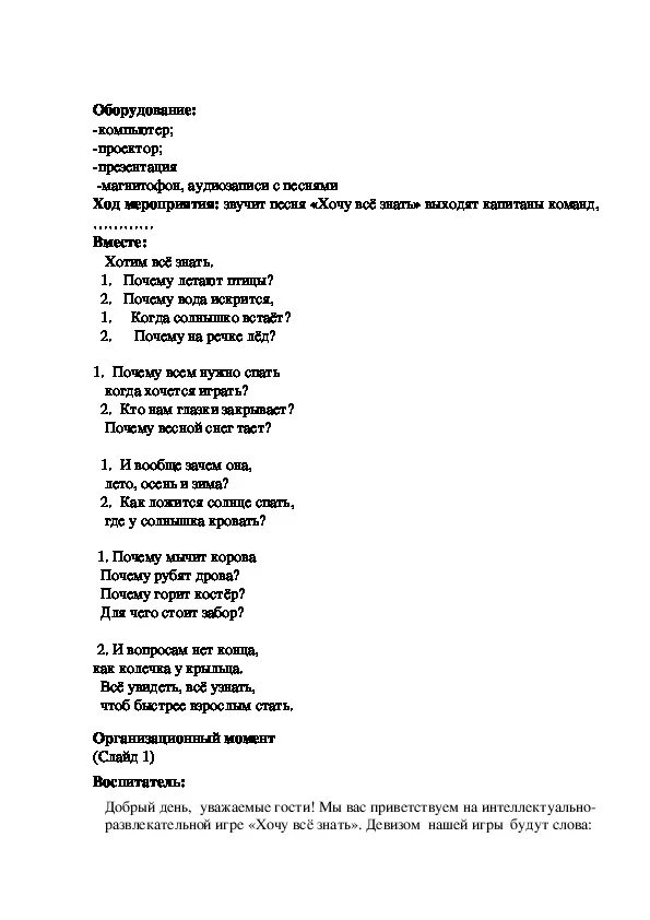 Хочешь знать слова песни. Слова песни хочу все знать. Хочу всё знать песня. Песня хочу всё знать текст. Детские песни хочу все знать.