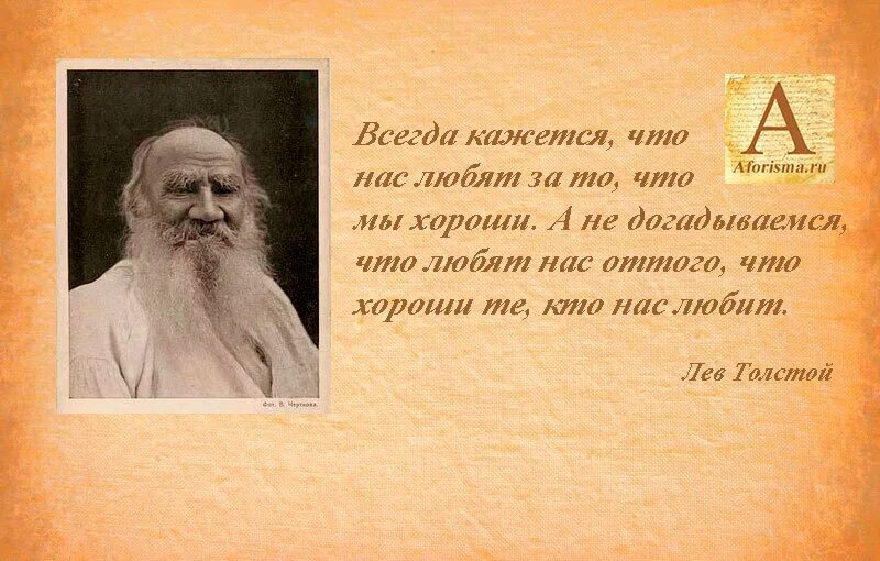 Почему важно быть стойким толстой. Высказывания Льва Толстого о женщинах. Цитаты л н Толстого. Цитаты Льва Толстого о женщинах. Изречения о добре великих людей.