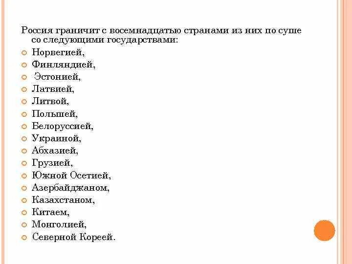 Границы России список. Список стран с которыми граничит Россия. 18 Стран граничащих с Россией. Государства граничащие с Россией по суше. Государство граничащее с россией по суше