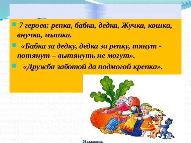 Дружба заботой да помощью крепка классный час. Репка дед бабка внучка жучка кошка мышка. Дедка бабка внучка жучка кошка и мышка. Персонажи сказки Репка. Множество дед, бабка, внучка, жучка, кошка, мышка.