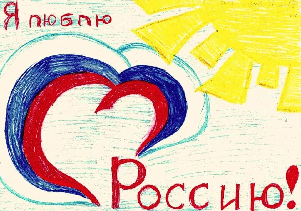 Конкурс люблю. Рисунок я люблю Россию. Детские рисунки я люблю Россию. Я люблю тебя Россия рисунки. Плакат на тему я люблю Россию.