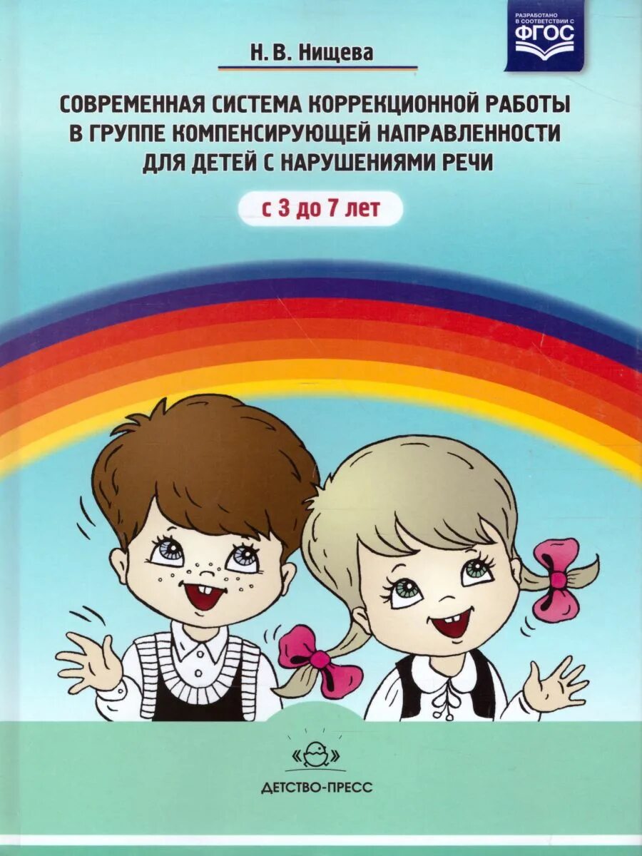 Конспекты занятий нищева н в. Система коррекционной работы нищева. нищева система коррекционной работы в логопедической группе. н в нищевой для старшей группы. нищева книги.
