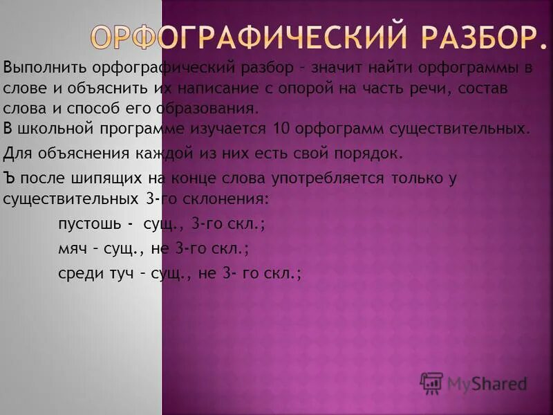 Орфографический анализ слова о тюлене