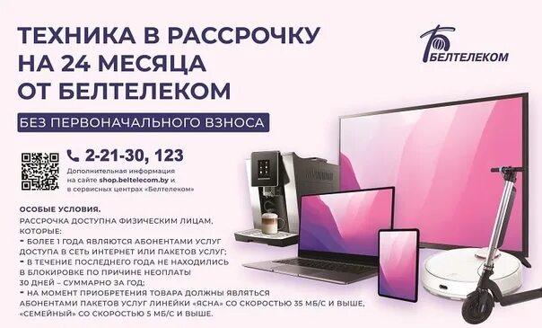 Взять телевизор в рассрочку. Белтелеком рассрочка. Белтелеком товары в рассрочку. Белтелеком товары в рассрочку телевизор. Белтелеком Лида.