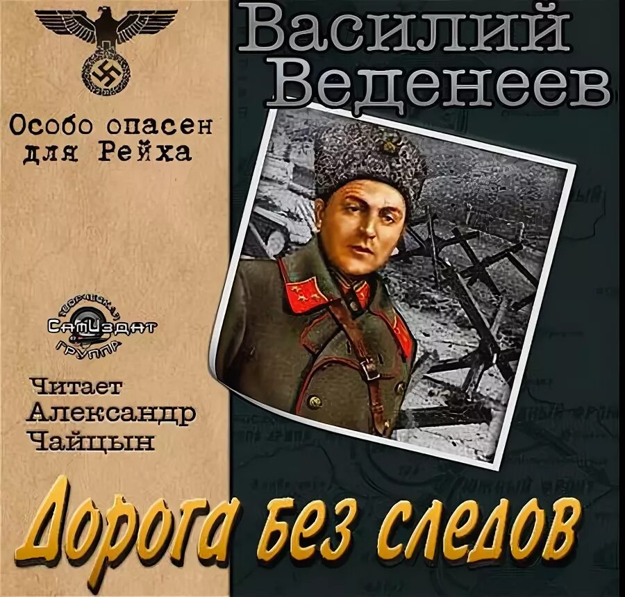 Особо опасен для рейха Веденеев.