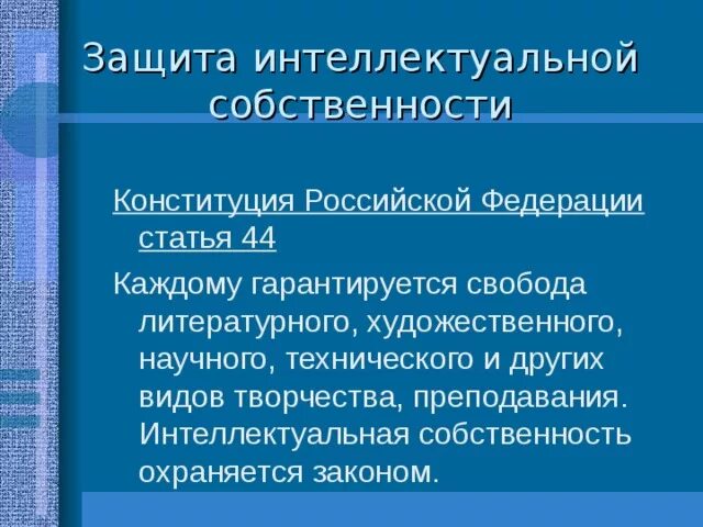 Защита собственности конституция рф. Защита интеллектуальной собственности. Охрана собственности Конституция РФ. Свобода литературного и научного творчества. Статья 44.