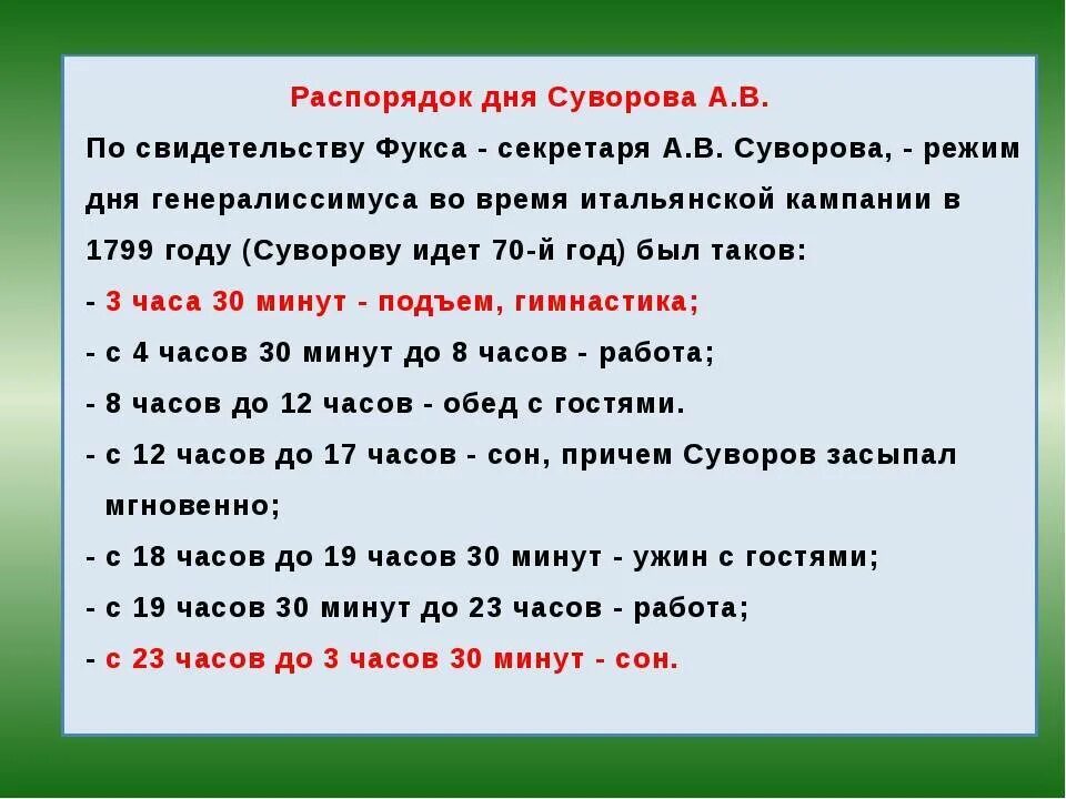 Св режим. Суворов режим дня. Распорядок дня Суворова. Распорядок дня в армии. Элементы распорядка дня в армии.