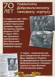 Уральскому добровольческому танковому корпусу город
