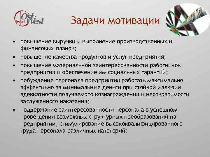 Задачи мотивации. Задачи системы мотивации. Задачи мотивации персонала. Задачи системы мотивации персонала. Цели и задачи мотивации.