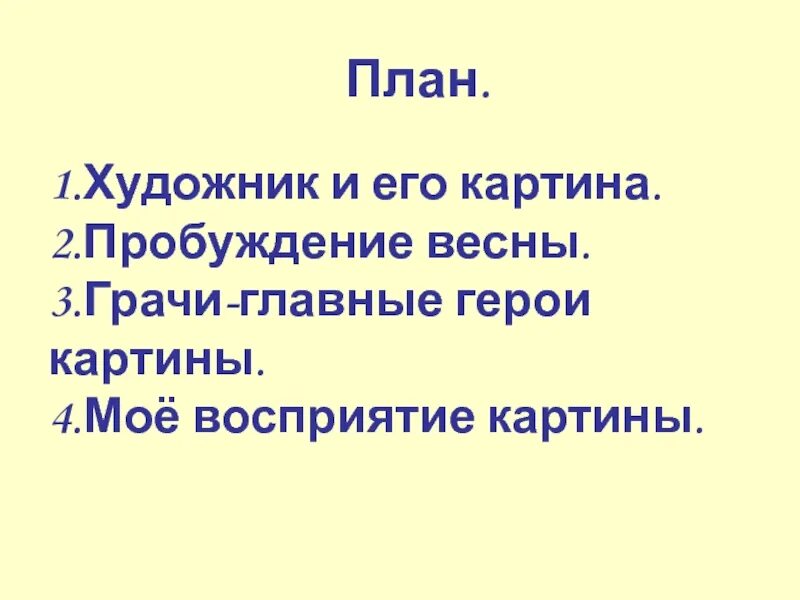 Саврасов грачи прилетели 2 класс. Саврасов грачи прилетели сочинение 2 класс. Саврасов грачи прилетели рассказ. План по картине саврасова грачи прилетели. Саврасов грачи прилетели рассказ.