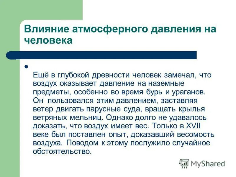 Влияние изменений атмосферного давления. Влияние атмосферного давления. Влияние атмосферного давления на человека. Влияние атмосферного давления воздуха на человека. Влияние давления на организм.