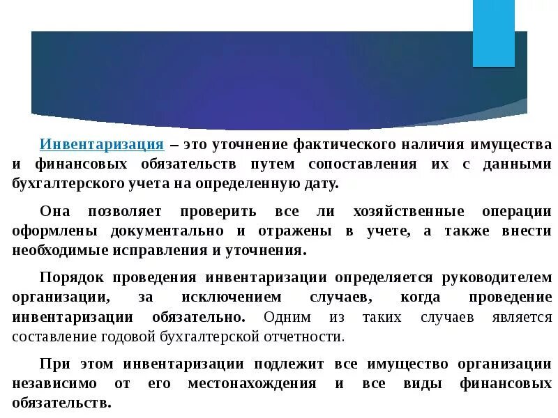 Финансовые обязательства инвентаризации рф. Инвентаризация. Инвентаризация имущества. Фактическое наличие имущества при инвентаризации определяют путем. Инвентаризация имущества и обязательств.