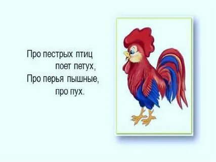 Петушок громче пой