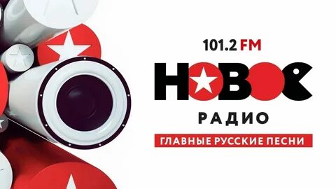 Новое радио слушать в прямом