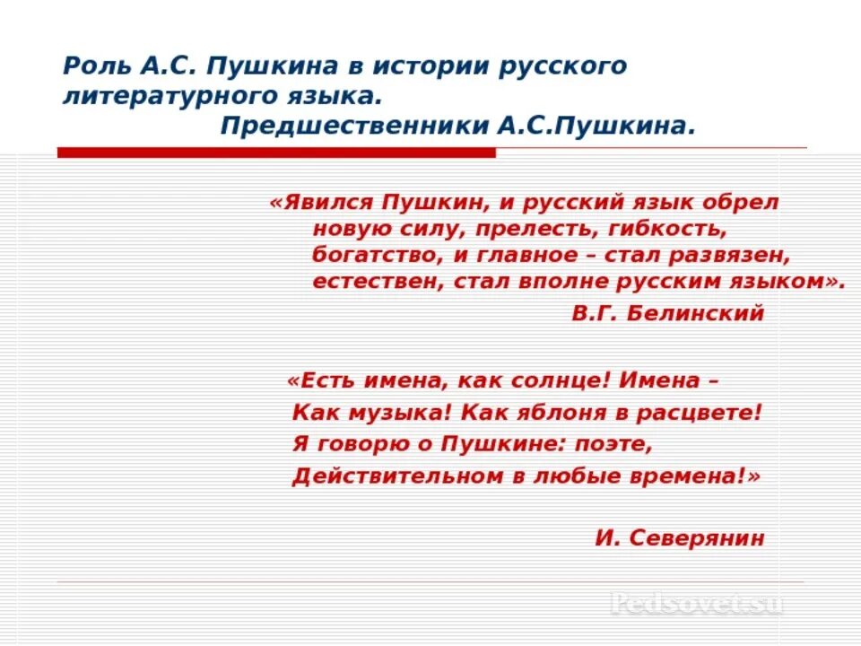 Роль Пушкина в истории русского литературного языка. Роль Пушкина в истории русского языка. Пушкин и русский литературный язык. Роль Пушкин в истории русского языка.