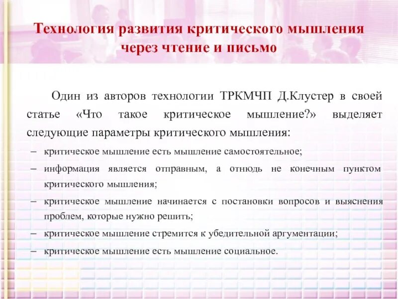 Технология критического мышления в школе на уроках. Технология развития критического мышления. Технология развития критического мышления через чтение и письмо. Технология развития критического мышления Автор. Формирование критического мы.