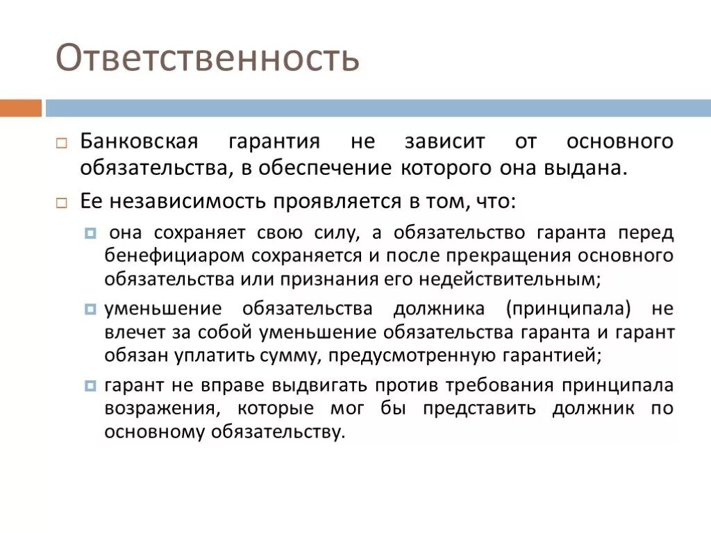 Договор сохраняет силу. Банковская гарантия. Независимость гарантии от основного обязательства. Особенности банковской гарантии. Обязанности по банковской гарантии.