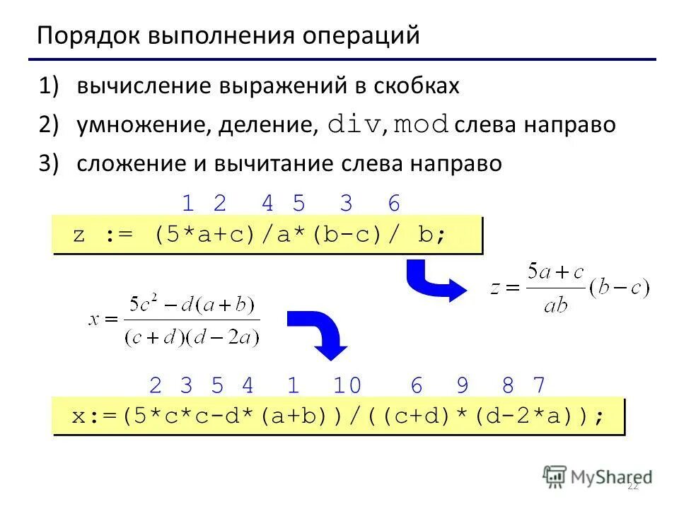 Порядок последовательности вычислений. Операции и выражения. Порядок действий в примерах без скобок. Порядок вычисления. Порядок выполнения операций в выражении.
