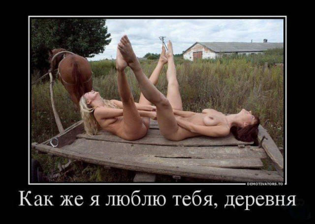 Секс Прикол Село