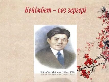 Бейімбет майлин шұғаның белгісі