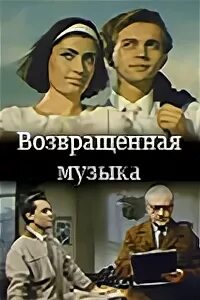 Возвращенная. Возвращённая музыка 1964афиша. Возвращай музыку