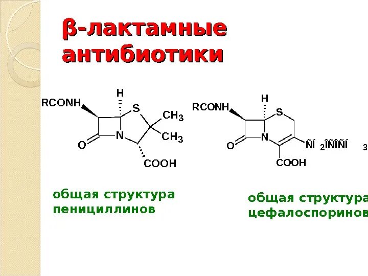 Химическая структура бета лактамных антибиотиков. Бета-лактамные антибиотики формула. Бета-лактамные антибиотики общая формула. Бета лактамные антибиотики строение.