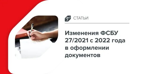 Изменения в бухгалтерии в 2024. ФСБУ 27/2021. Бухгалтерские изменения в 2022 году юмор.