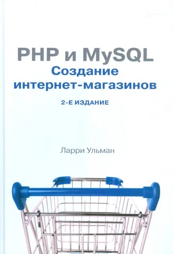 Как создать mysql. Cоздание интернет-магазина. книги по php. php и mysql книга. книга рнр 8:объекты, шаблоны и методики программирования.