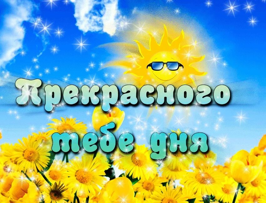 Красивое доброе утро с солнышком. Доброе утро солнышко. Открытка солнышко. Хорошего дня солнышко. Солнечного настроения и удачного дня.