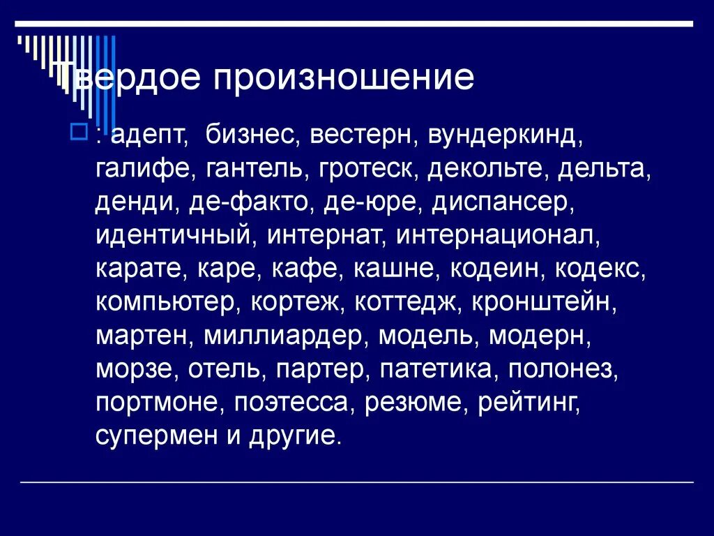 Перед как произносится. Твердое произношение. Мягкое или твердое произношение. Гротеск произношение твердое или мягкое перед е. Диспансер произношение твердое или мягкое.