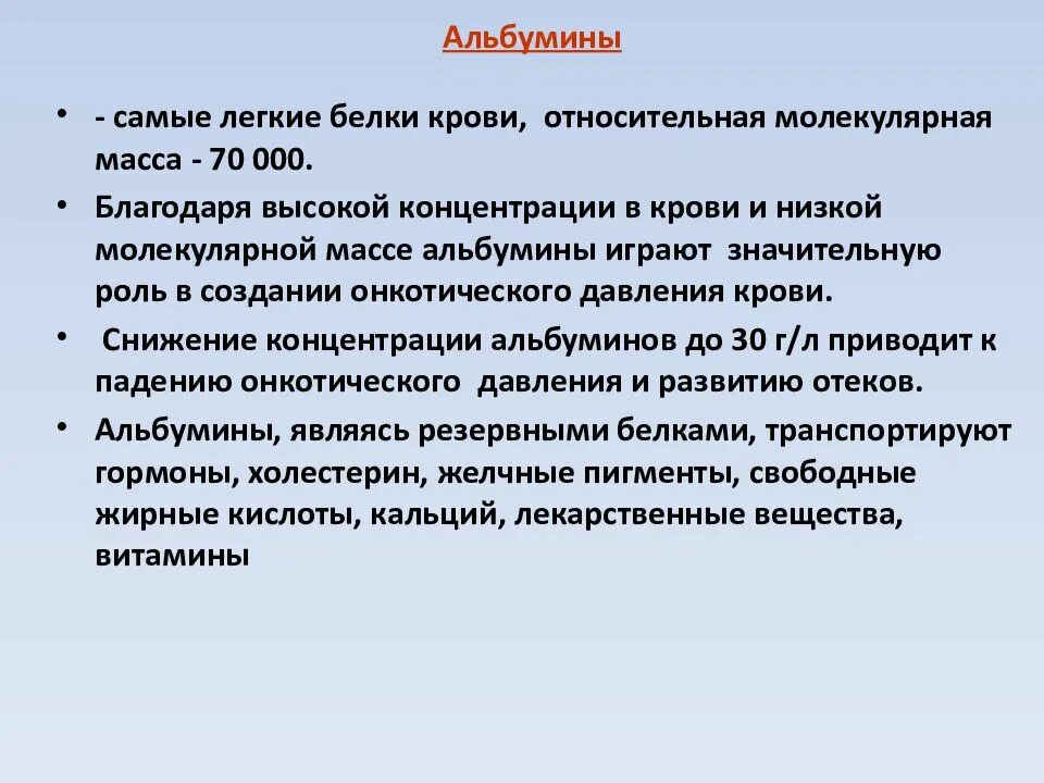 Концентрация общего белка в крови. Молекулярная масса альбумина. Молекулярная масса белков крови. Альбумин биохимия крови. Повышение уровня альбумина.