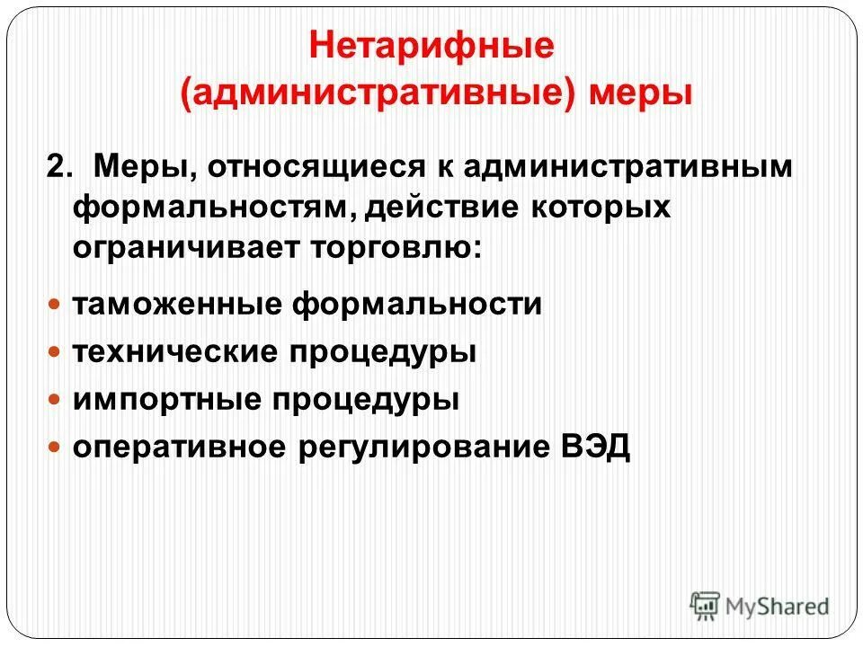 меры нетарифного регулирования какими документами. меры регулирования внешнеторговой деятельности. нетарифные меры. нетарифные меры регулирования внешней торговли. нетарифные меры.