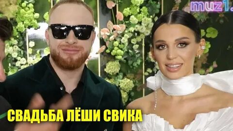 Свадьба леха