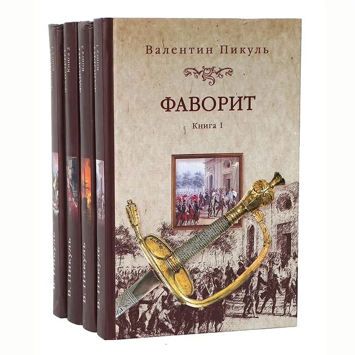 Книги пикуля фаворит слушать. Пикуль Фаворит комплект.