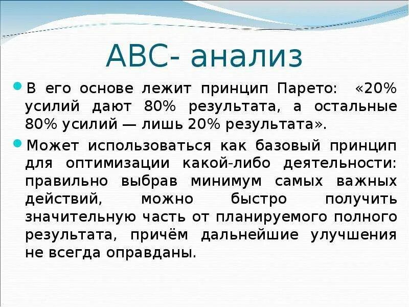 Жила лежит в основе. В основе ABC анализа лежит принцип. В основе ABC-анализа лежит принцип Парето. Принцип Парето АВС анализ. Согласно АВС-анализу (принцип Парето) задачи группы а следует.