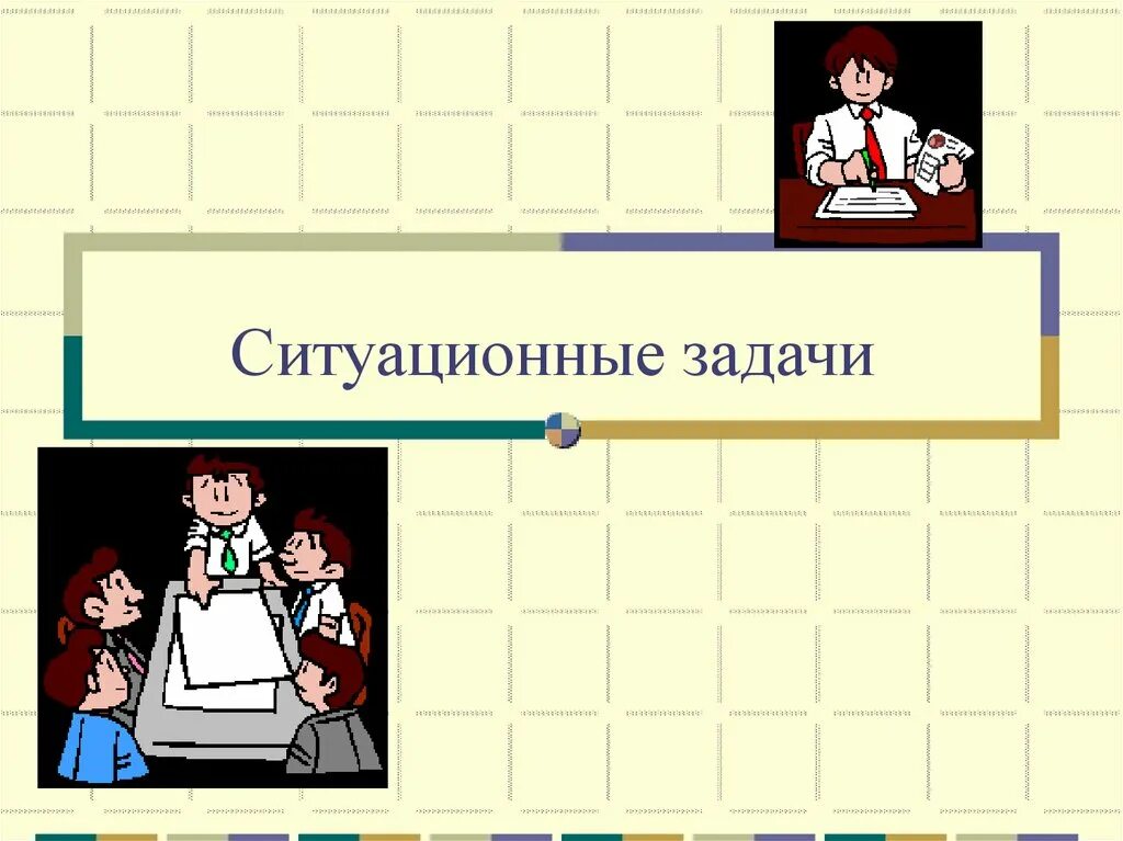 Ситуационные задачи учебник. Составление ситуационных задач. Ситуационный задачи по здравоохранения. Ситуационный задачи метод. Модель ситуационной задачи.