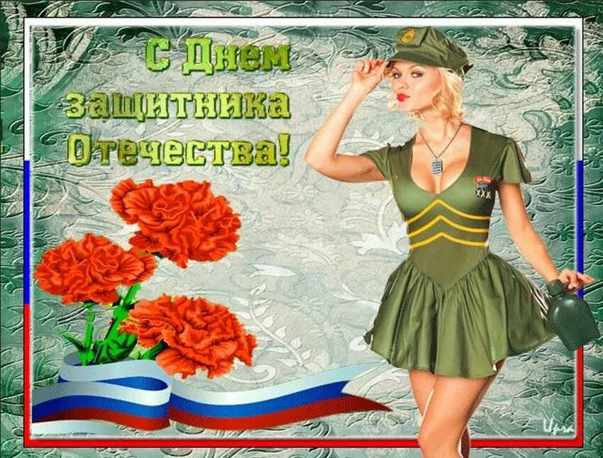 С праздником военнообязанных женщин. Поздравление с 23 февраля. Открытка 23 февраля. Поздравления с 23 февраля открытки. Открытки с 23 февраля красивые.