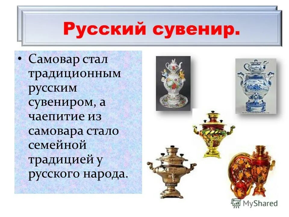 Презентация сувениров. Самовар символ России. Презентация русские сувениры. Самовар русский сувенир. Российские сувениры рассказ.