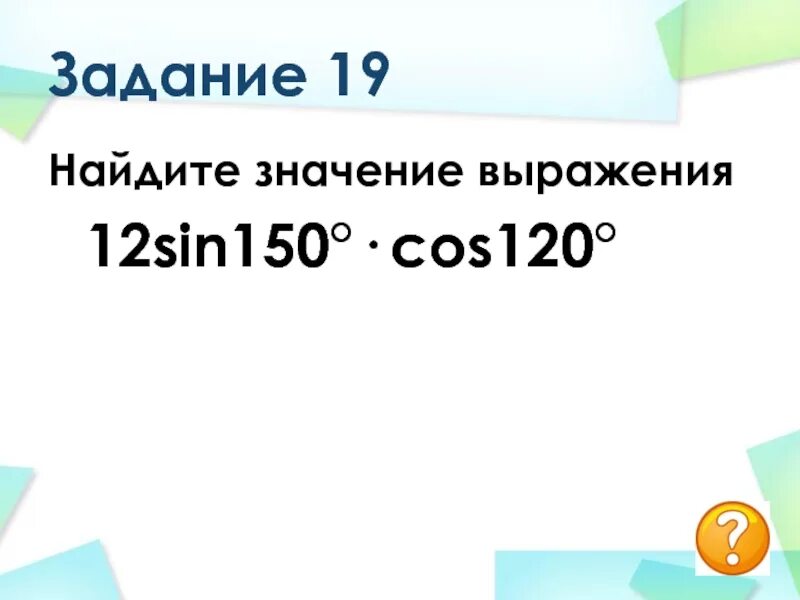 Найти значение cos 150. 12син150 на кос 120. Найдите значение выражения 12sin150 cos120. Найти значение выражения sin 150. Найдите 12 sin 150 cos 120.