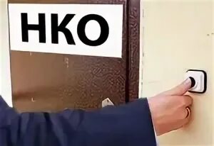 Плановая проверка минюста. Проверка минюста. минюст изменения для нко картинка. отменены проверки некоммерческих организаций фото. урааа открыли нко.