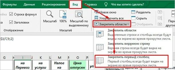 Как сделать двигающийся столбец в эксель. Закрепление столбца в excel. закрепить ячейки в excel при прокрутке. фиксация строки в excel. закрепить столбец в excel.
