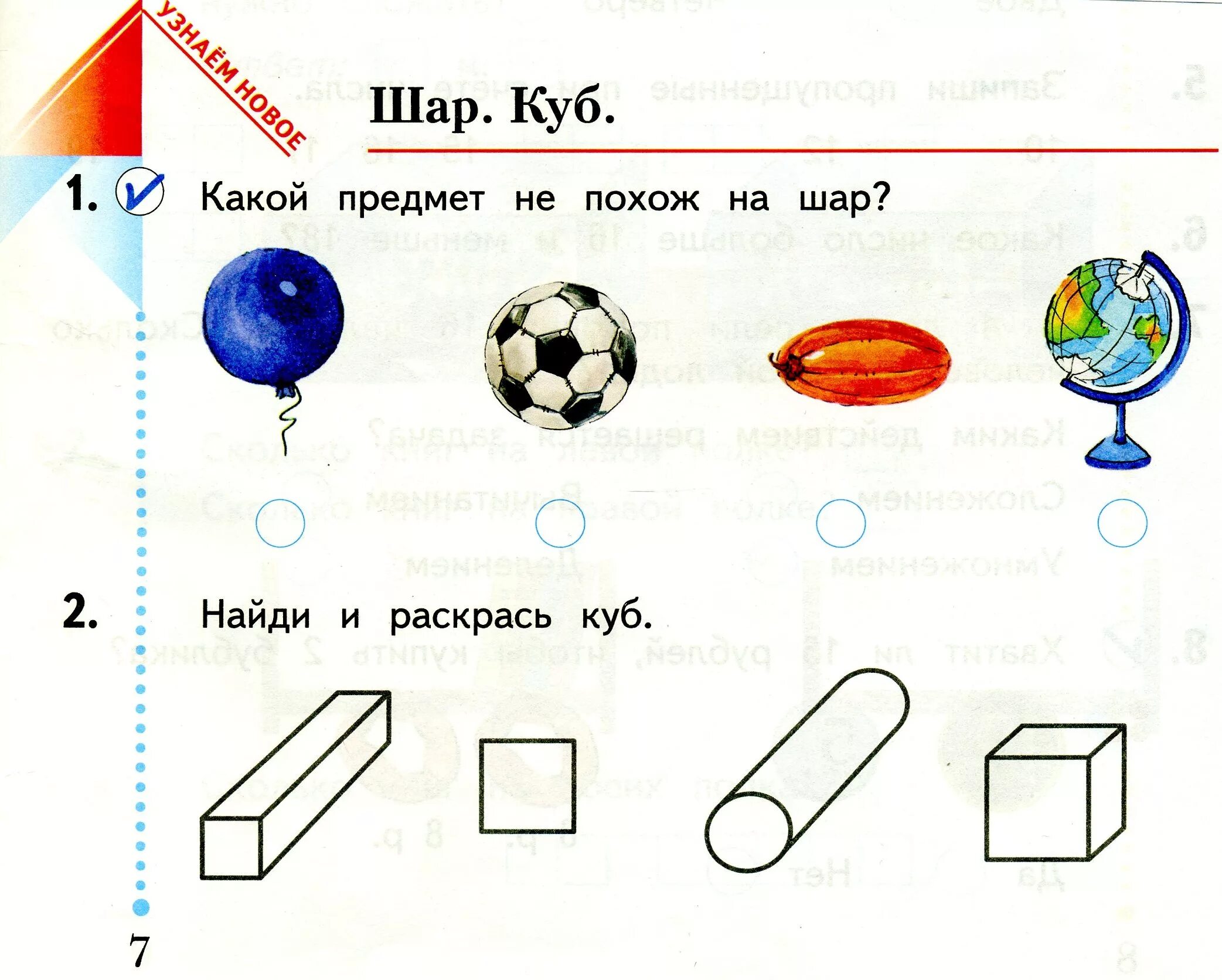 За счет каких предметов будут. Шар и куб для дошкольников. Шар куб цилиндр задания для дошкольников. Куб задания для дошкольников. Задания по математике шар.
