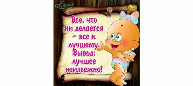 Что не случается то к лучшему. Всё что не делается всё к лучшему. всё что не делается делается к лучшему. всё что не делается всё к лучшему пословицы. открытка все что ни делается - все к лучшему.