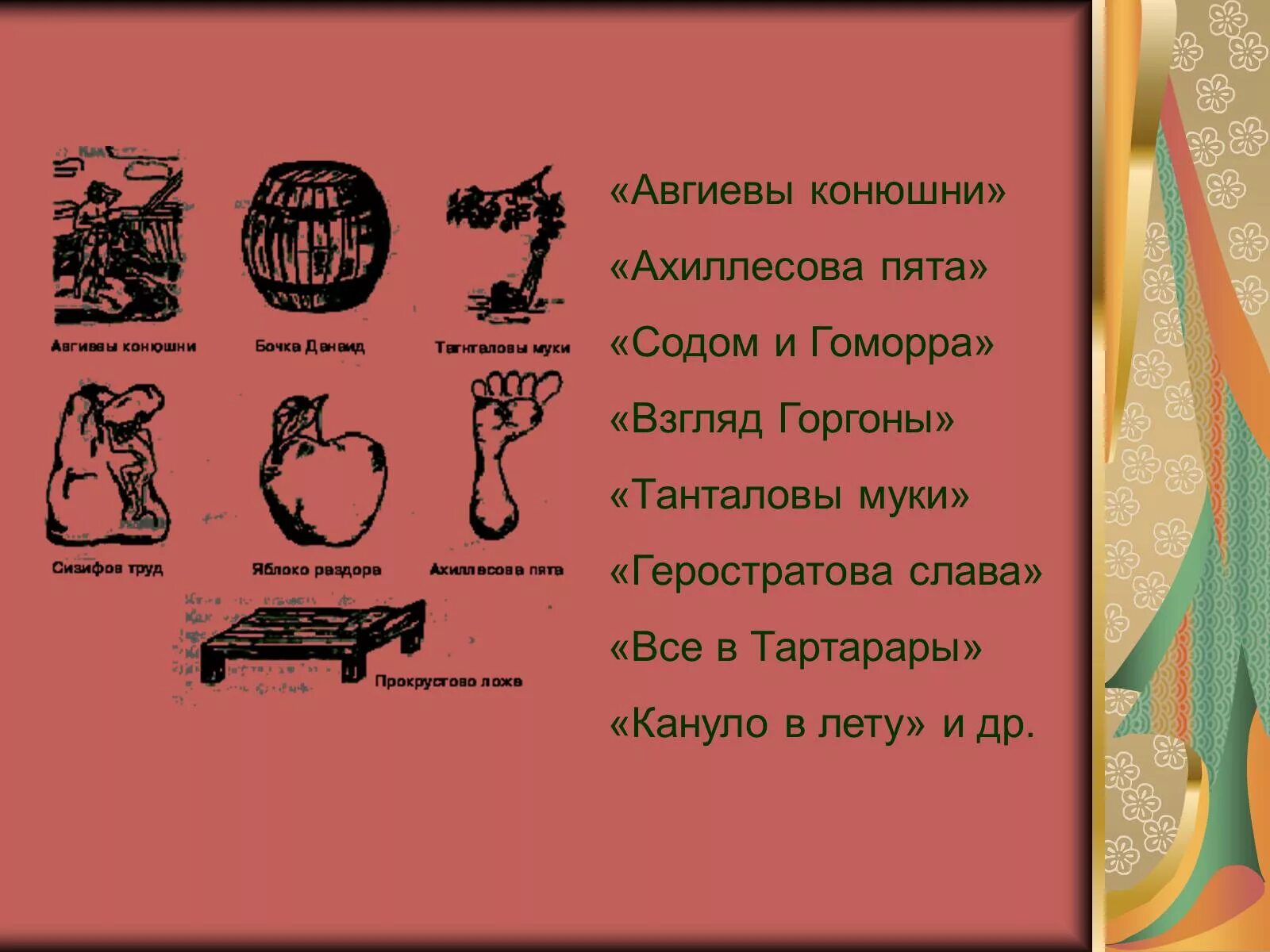 Кануть в лету предложение с фразеологизмом. Авгиевы конюшни. Авгиевы конюшни ахиллесова пята. Геростратова Слава. Смысл выражения Слава Герострата.