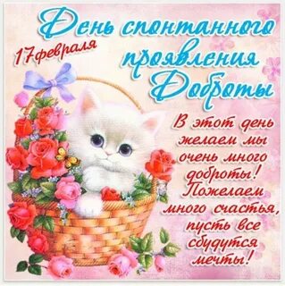 Поздравление с днем добра в стихах
