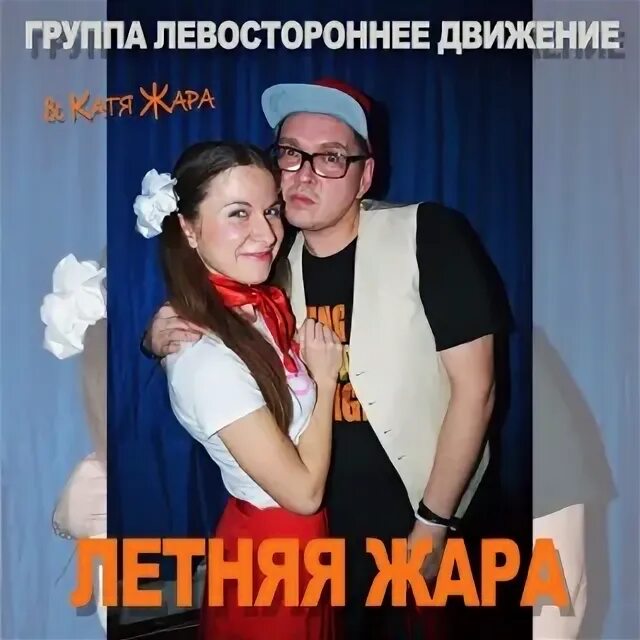 Пошло движение песня. Левостороннее движение группа. левостороннее движение группа фото. группа движение.