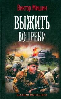 Читать попаданец в великую отечественную
