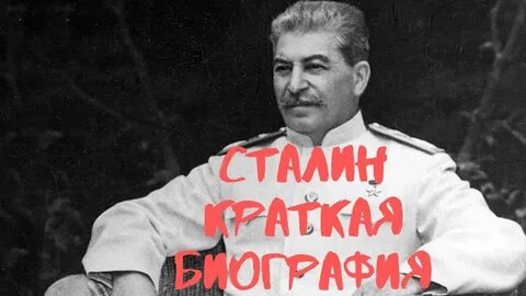 Сталин краткая биография