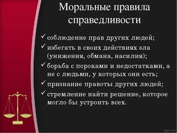 Стихотворение про справедливость. Справедливость для презентации. Презентация на тему справедливость. Стихи про справедливость.